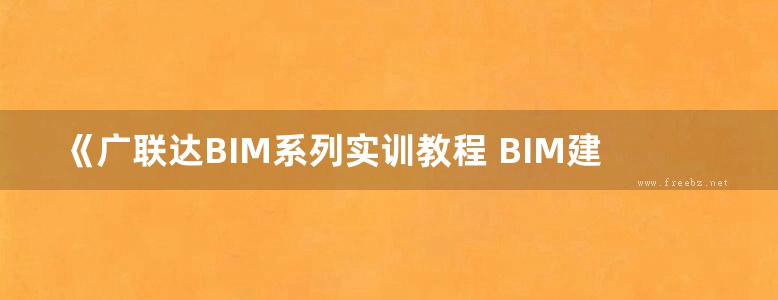 《广联达BIM系列实训教程 BIM建筑CAD设计实训教程 》张国帅 王全杰 张小林 编 2017年版